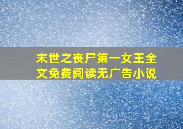 末世之丧尸第一女王全文免费阅读无广告小说