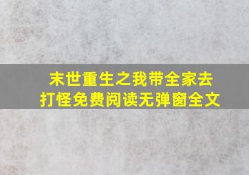 末世重生之我带全家去打怪免费阅读无弹窗全文