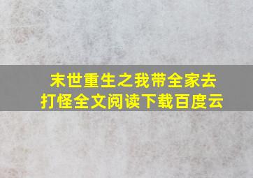 末世重生之我带全家去打怪全文阅读下载百度云