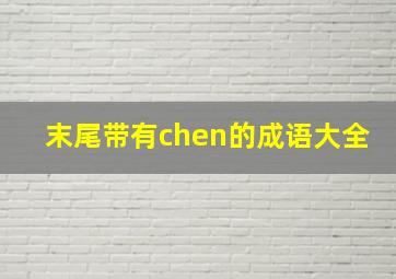 末尾带有chen的成语大全