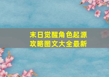 末日觉醒角色起源攻略图文大全最新