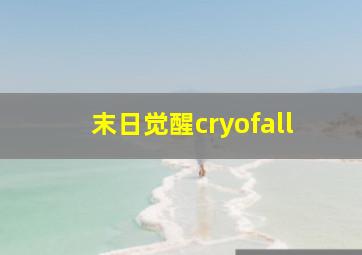 末日觉醒cryofall