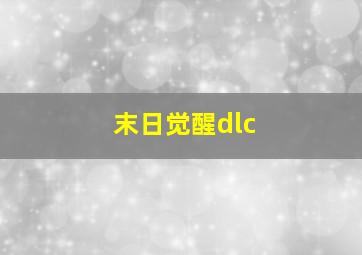 末日觉醒dlc