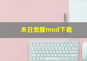 末日觉醒mod下载