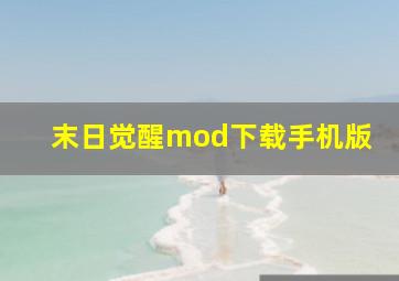 末日觉醒mod下载手机版