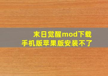 末日觉醒mod下载手机版苹果版安装不了