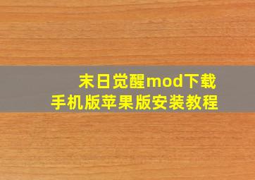 末日觉醒mod下载手机版苹果版安装教程