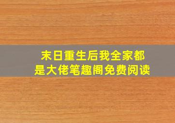 末日重生后我全家都是大佬笔趣阁免费阅读