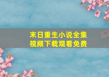 末日重生小说全集视频下载观看免费