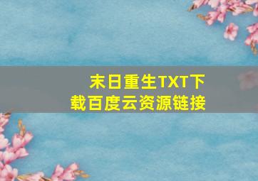 末日重生TXT下载百度云资源链接