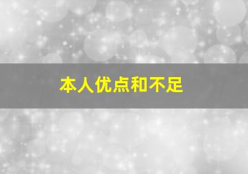 本人优点和不足