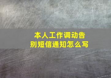 本人工作调动告别短信通知怎么写