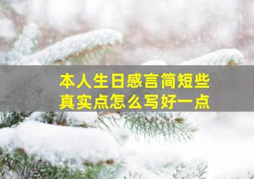 本人生日感言简短些真实点怎么写好一点