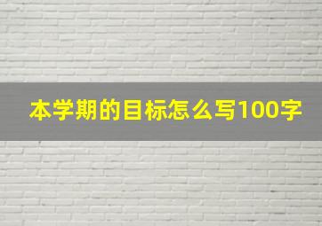 本学期的目标怎么写100字