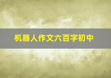 机器人作文六百字初中