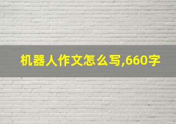 机器人作文怎么写,660字