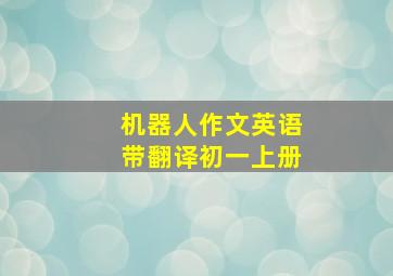 机器人作文英语带翻译初一上册