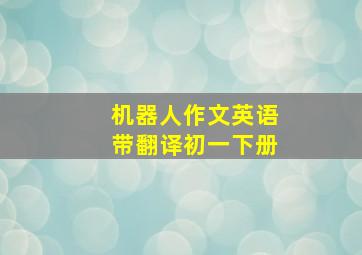 机器人作文英语带翻译初一下册