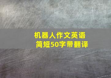 机器人作文英语简短50字带翻译