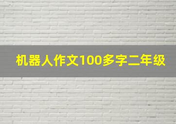 机器人作文100多字二年级