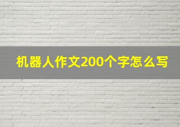 机器人作文200个字怎么写