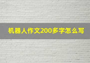 机器人作文200多字怎么写