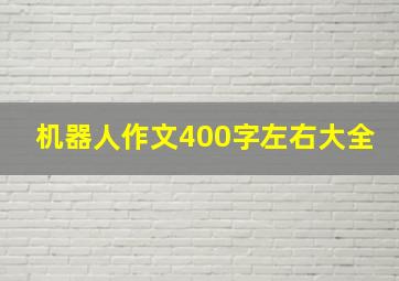 机器人作文400字左右大全