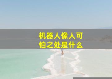 机器人像人可怕之处是什么