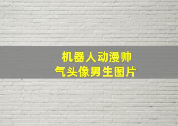 机器人动漫帅气头像男生图片