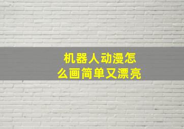 机器人动漫怎么画简单又漂亮