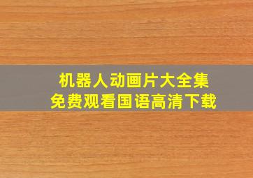 机器人动画片大全集免费观看国语高清下载