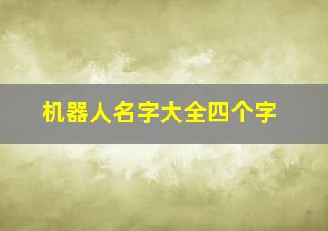 机器人名字大全四个字