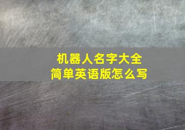 机器人名字大全简单英语版怎么写