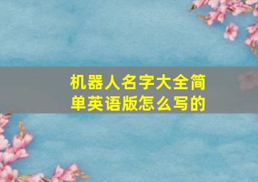 机器人名字大全简单英语版怎么写的