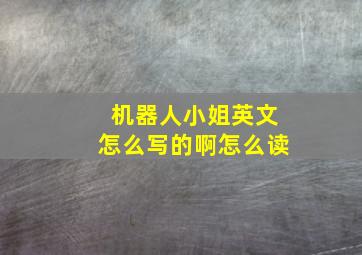 机器人小姐英文怎么写的啊怎么读