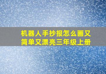 机器人手抄报怎么画又简单又漂亮三年级上册