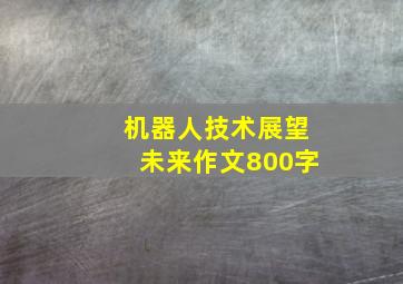 机器人技术展望未来作文800字