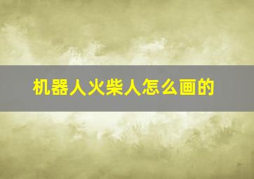 机器人火柴人怎么画的