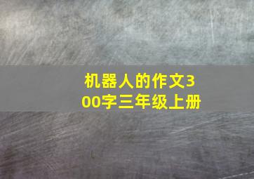 机器人的作文300字三年级上册