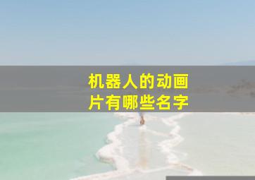 机器人的动画片有哪些名字