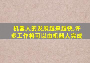 机器人的发展越来越快,许多工作将可以由机器人完成