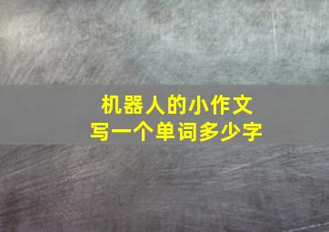 机器人的小作文写一个单词多少字