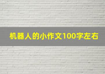 机器人的小作文100字左右