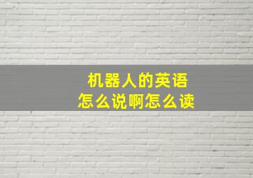 机器人的英语怎么说啊怎么读