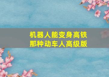 机器人能变身高铁那种动车人高级版