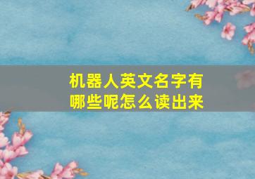 机器人英文名字有哪些呢怎么读出来