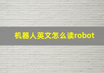 机器人英文怎么读robot