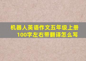 机器人英语作文五年级上册100字左右带翻译怎么写