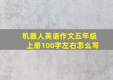 机器人英语作文五年级上册100字左右怎么写