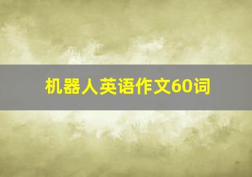 机器人英语作文60词